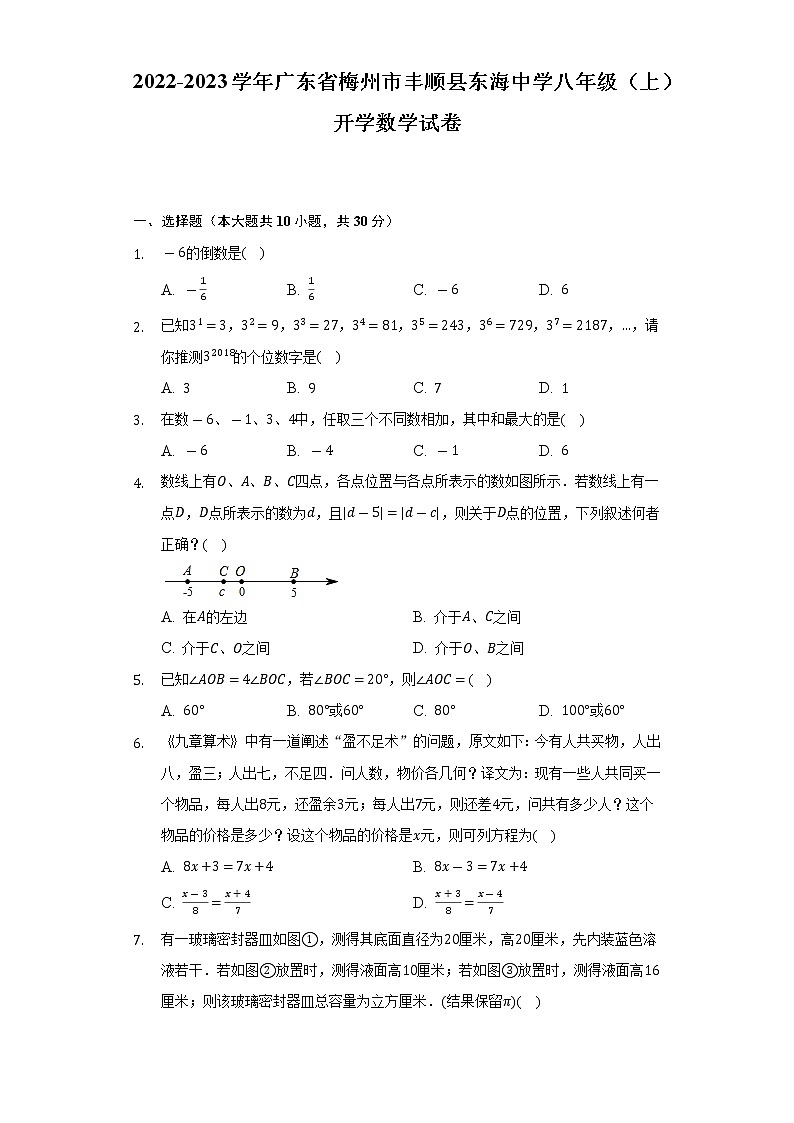 2022-2023学年广东省梅州市丰顺县东海中学八年级（上）开学数学试卷（含解析）第1页