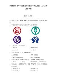 2022-2023学年河南省信阳市浉河中学九年级（上）开学数学试卷（含解析）