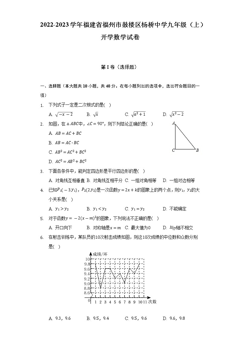 2022-2023学年福建省福州市鼓楼区杨桥中学九年级（上）开学数学试卷（含解析）01