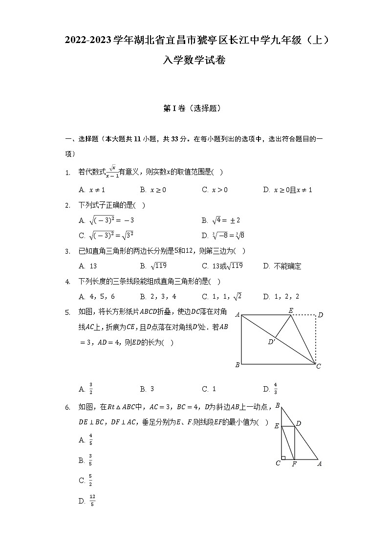 2022-2023学年湖北省宜昌市猇亭区长江中学九年级（上）入学数学试卷（含解析）第1页