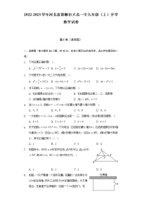 2022-2023学年河北省邯郸市大名一中九年级（上）开学数学试卷-（含解析）