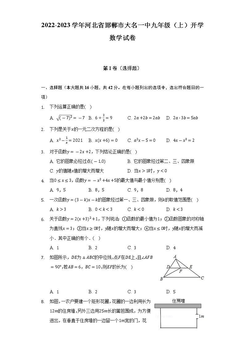 2022-2023学年河北省邯郸市大名一中九年级（上）开学数学试卷-（含解析）01
