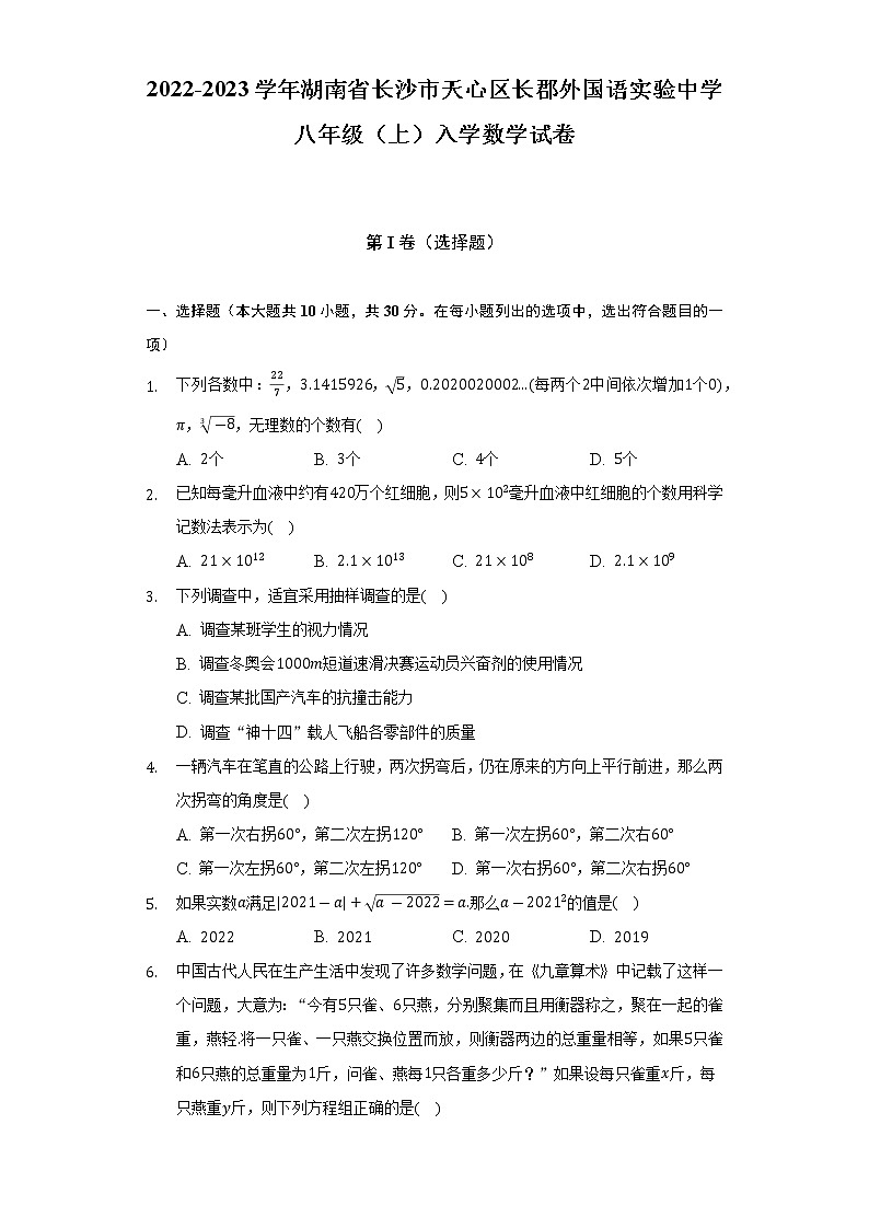 2022-2023学年湖南省长沙市天心区长郡外国语实验中学八年级（上）入学数学试卷（含解析）第1页