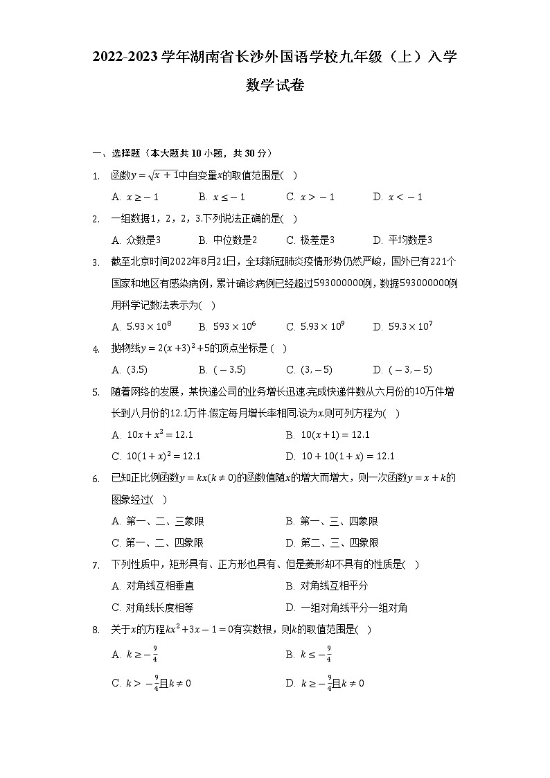 2022-2023学年湖南省长沙外国语学校九年级（上）入学数学试卷-（含解析）01