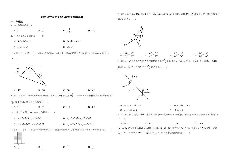 山东省东营市2022年中考数学真题（附解析）01