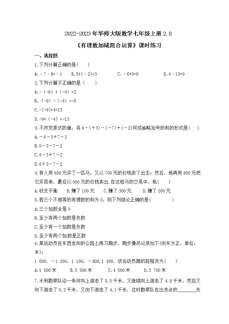 2022-2023年华师大版数学七年级上册2.8《有理数加减混合运算》课时练习（含答案）01