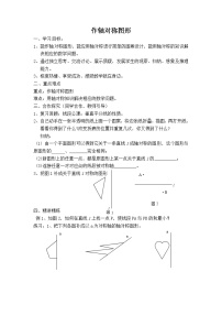 人教版八年级上册13.2.1 作轴对称图形第1课时学案设计