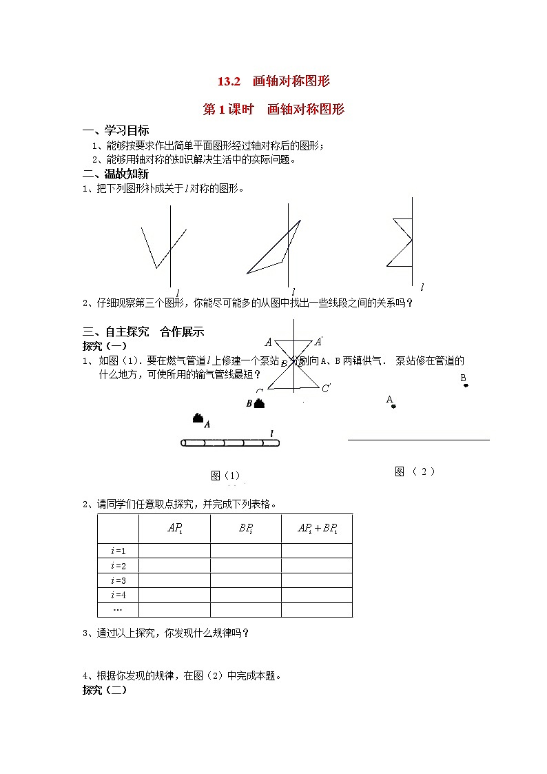 初中数学8上13.2  第1课时 画轴对称图形学案2第1页