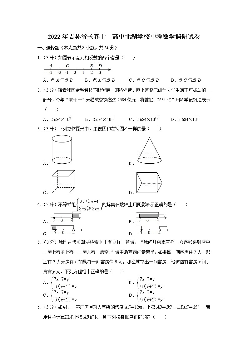 2022年吉林省长春十一高中北湖学校中考数学调研试卷(含答案)第1页