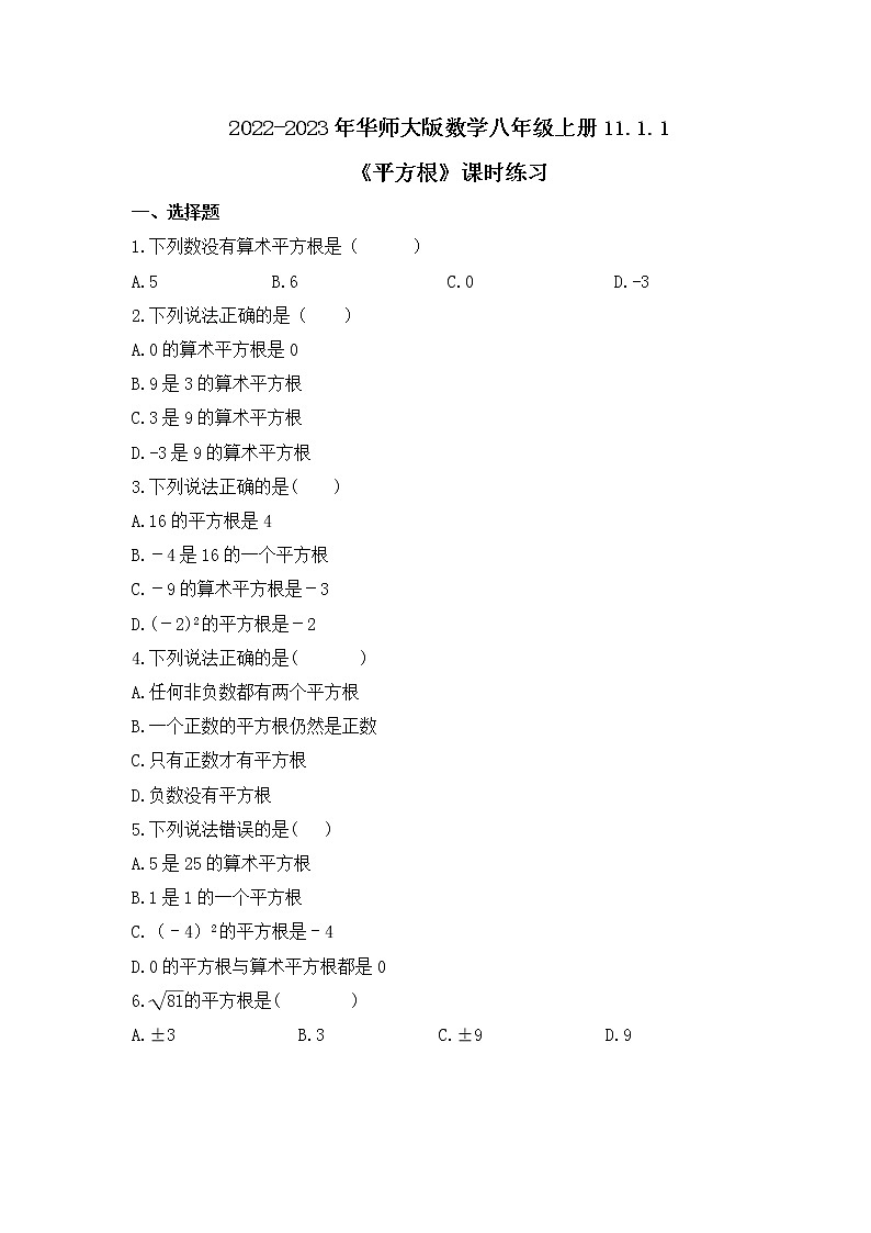 2022-2023年华师大版数学八年级上册11.1.1《平方根》课时练习（含答案）01