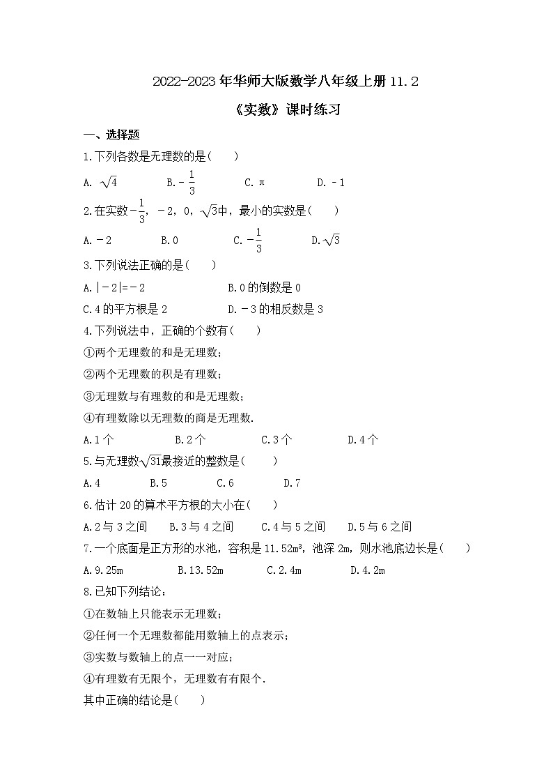 2022-2023年华师大版数学八年级上册11.2《实数》课时练习（含答案）01