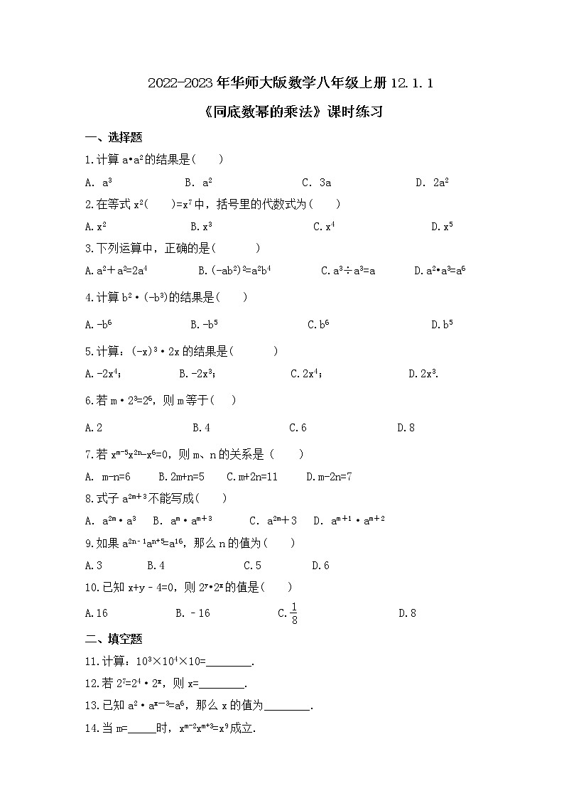 2022-2023年华师大版数学八年级上册12.1.1《同底数幂的乘法》课时练习（含答案）01