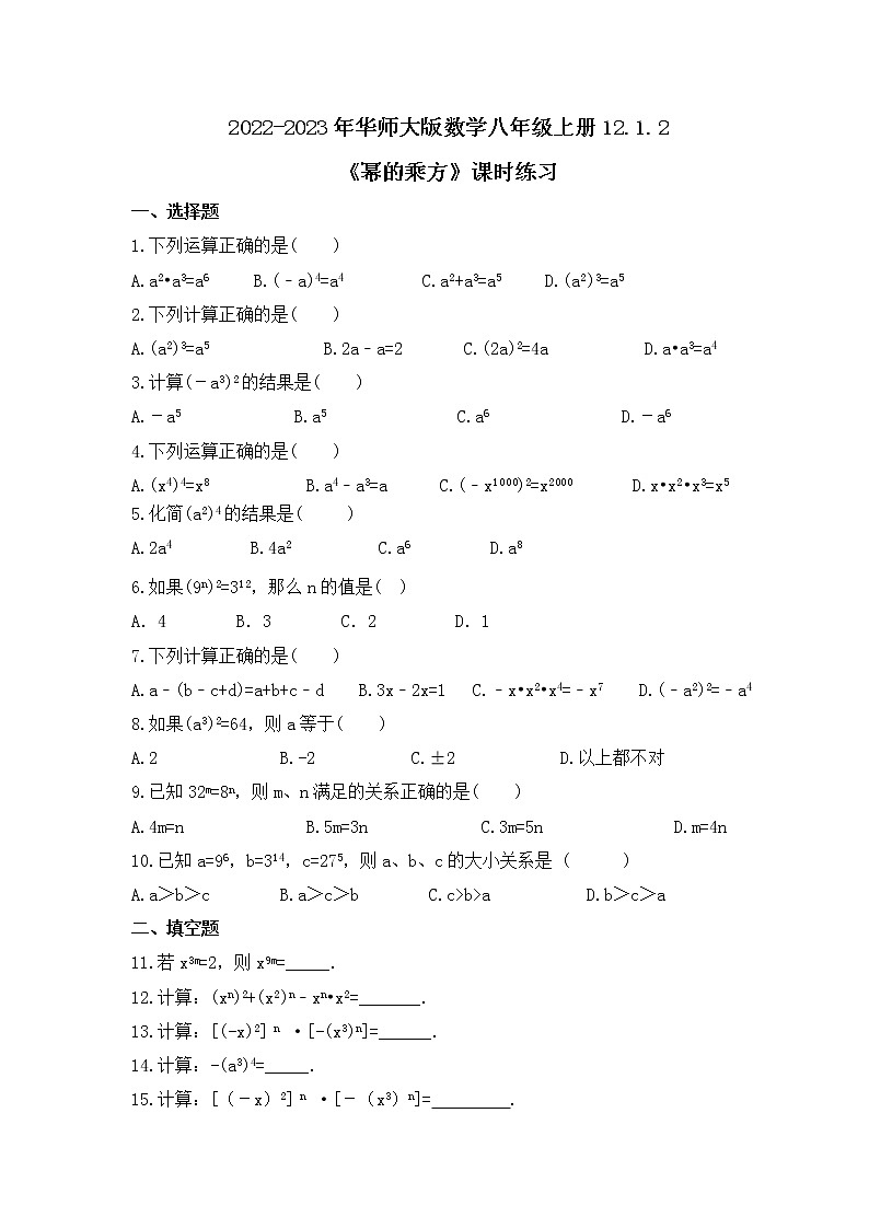 2022-2023年华师大版数学八年级上册12.1.2《幂的乘方》课时练习（含答案）01
