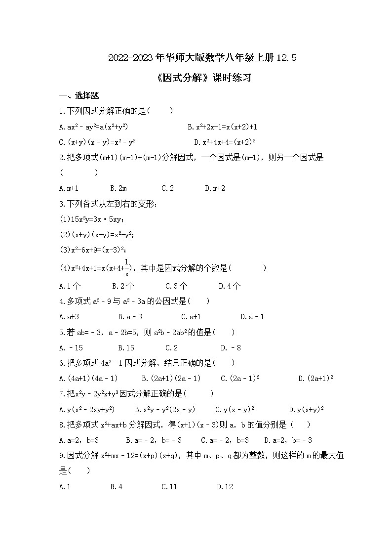 2022-2023年华师大版数学八年级上册12.5《因式分解》课时练习（含答案）01