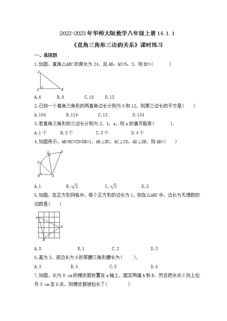 2022-2023年华师大版数学八年级上册14.1.1《直角三角形三边的关系》课时练习（含答案）01