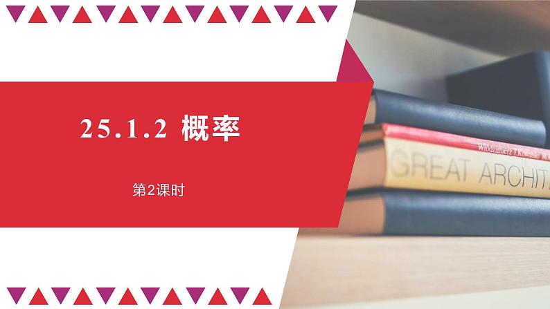 25.1.2 概率 课件01