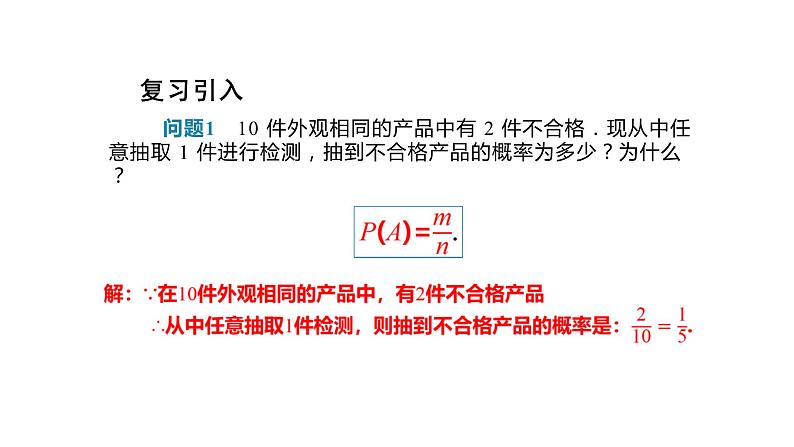 25.1.2 概率 课件02