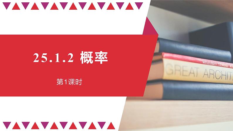 25.1.2 概率 课件01