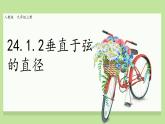 24.1.2垂直于弦的直径 课件