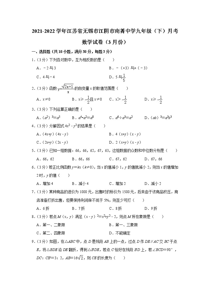 2021-2022学年江苏省无锡市江阴市南菁中学九年级（下）月考数学试卷（3月份）(含答案)第1页