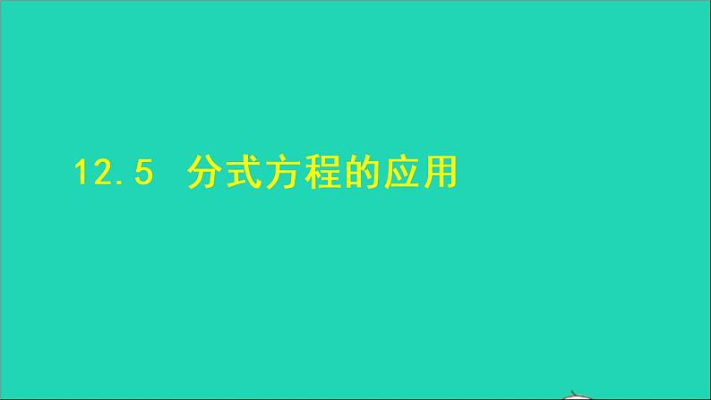 数学冀教版八年级上册同步教学课件第12章分式和分式方程12.5分式方程的应用01