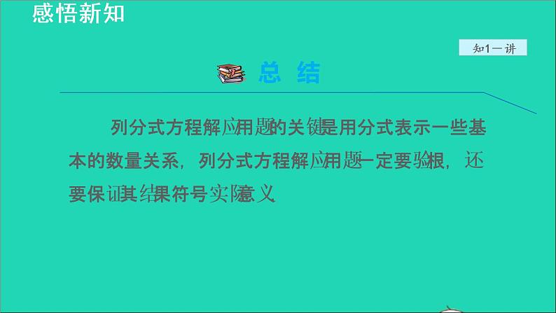 数学冀教版八年级上册同步教学课件第12章分式和分式方程12.5分式方程的应用07