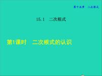 初中数学冀教版八年级上册15.1 二次根式教学课件ppt