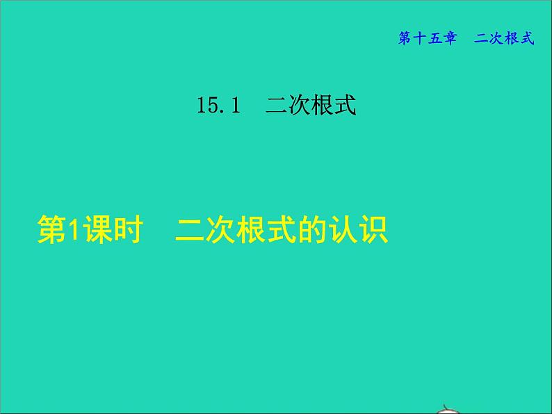 数学冀教版八年级上册同步教学课件第15章二次根式15.1二次根式1二次根式的认识第1页