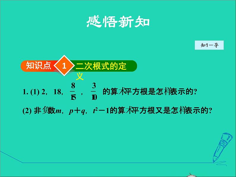 数学冀教版八年级上册同步教学课件第15章二次根式15.1二次根式1二次根式的认识第5页