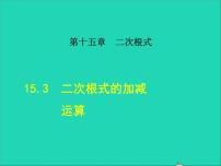 数学冀教版第十五章 二次根式15.3 二次根式的加减教学ppt课件