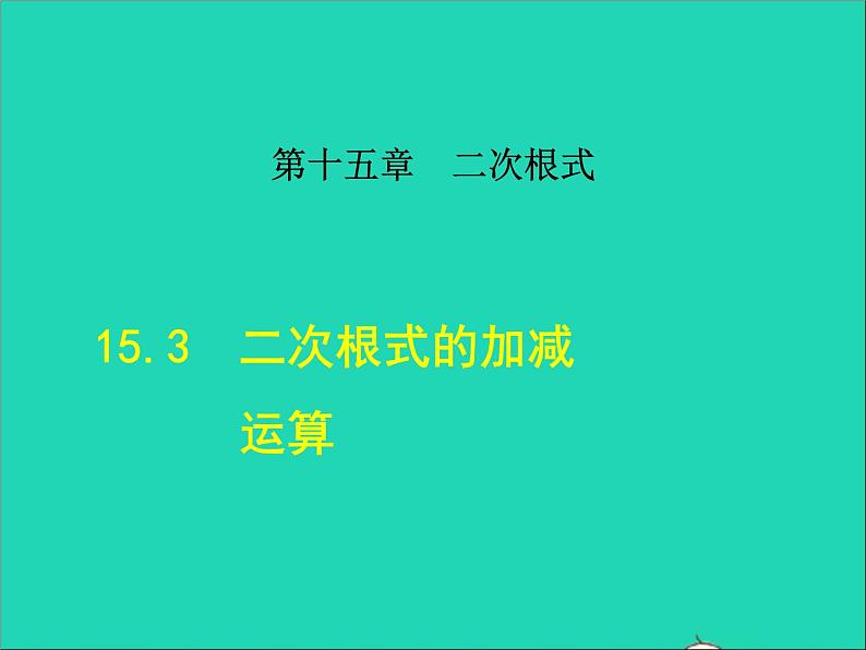 数学冀教版八年级上册同步教学课件第15章二次根式15.3二次根式的加减运算第1页