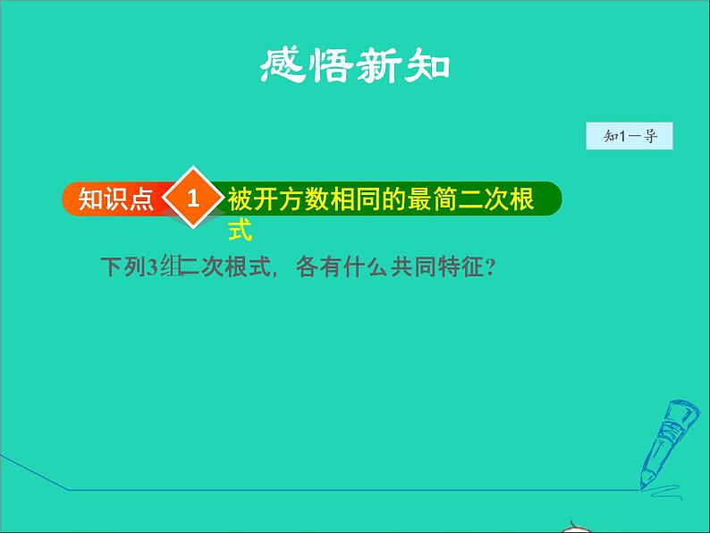 数学冀教版八年级上册同步教学课件第15章二次根式15.3二次根式的加减运算第5页