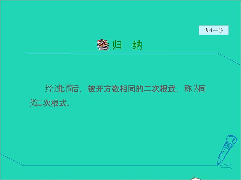 数学冀教版八年级上册同步教学课件第15章二次根式15.3二次根式的加减运算第6页