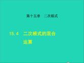 數(shù)學(xué)冀教版八年級(jí)上冊(cè)同步教學(xué)課件第15章二次根式15.4二次根式的混合運(yùn)算