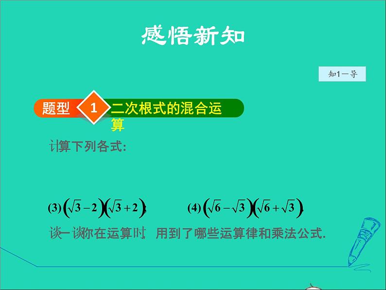 数学冀教版八年级上册同步教学课件第15章二次根式15.4二次根式的混合运算04