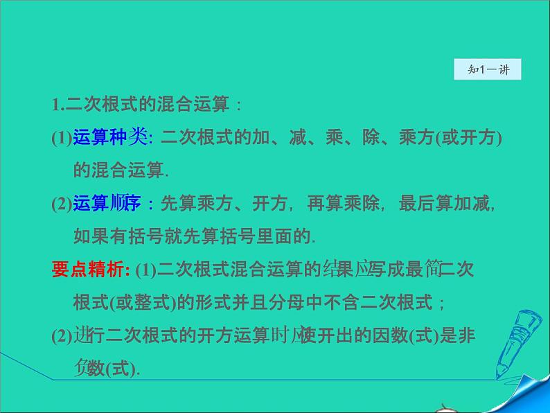 数学冀教版八年级上册同步教学课件第15章二次根式15.4二次根式的混合运算05