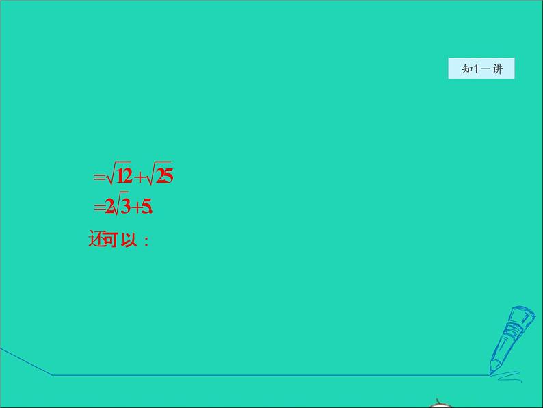 数学冀教版八年级上册同步教学课件第15章二次根式15.4二次根式的混合运算07