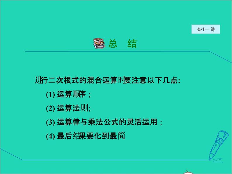 数学冀教版八年级上册同步教学课件第15章二次根式15.4二次根式的混合运算08