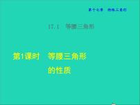 冀教版八年级上册17.1 等腰三角形教学课件ppt