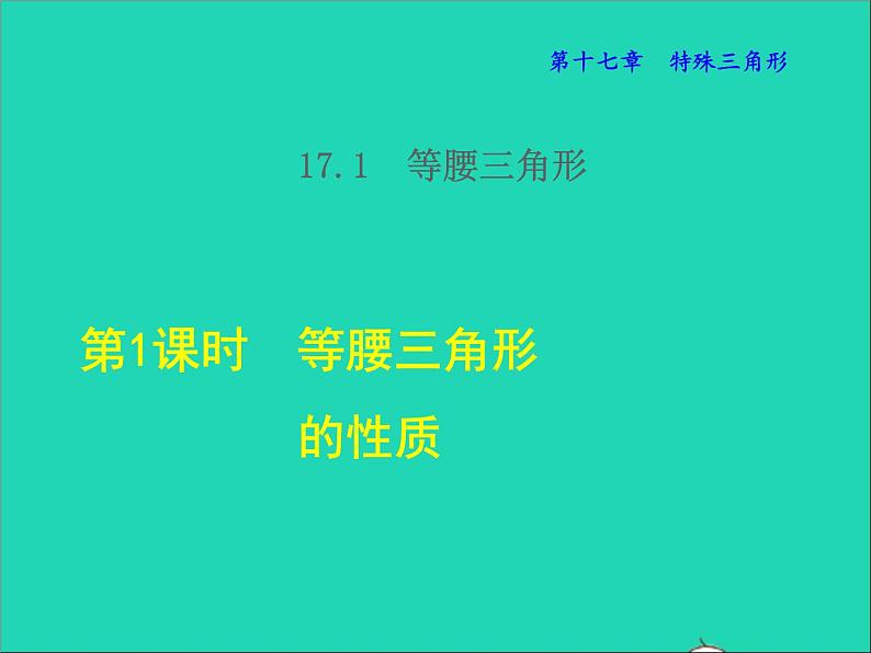 数学冀教版八年级上册同步教学课件第17章特殊三角形17.1等腰三角形1等腰三角形的性质01