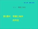 數(shù)學(xué)冀教版八年級(jí)上冊(cè)同步教學(xué)課件第17章特殊三角形17.1等腰三角形2等腰三角形的判定