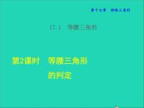 冀教版八年级上册17.1 等腰三角形教学ppt课件