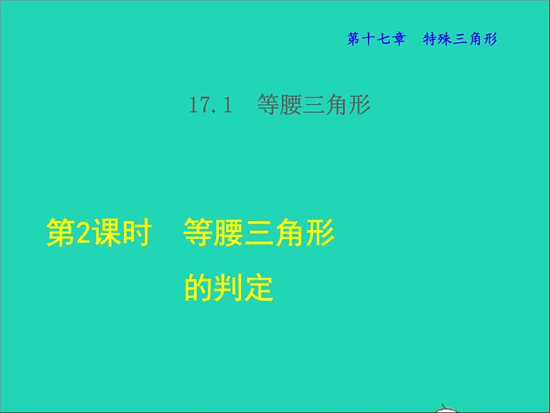 数学冀教版八年级上册同步教学课件第17章特殊三角形17.1等腰三角形2等腰三角形的判定01