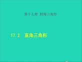 数学冀教版八年级上册同步教学课件第17章特殊三角形17.2直角三角形