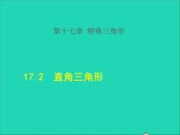 初中数学冀教版八年级上册17.2 直角三角形教学ppt课件