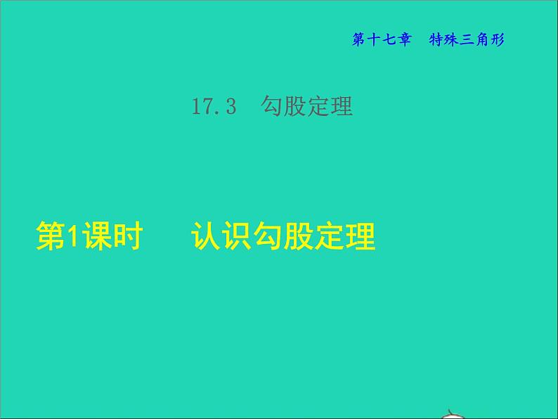 数学冀教版八年级上册同步教学课件第17章特殊三角形17.3勾股定理1认识勾股定理01