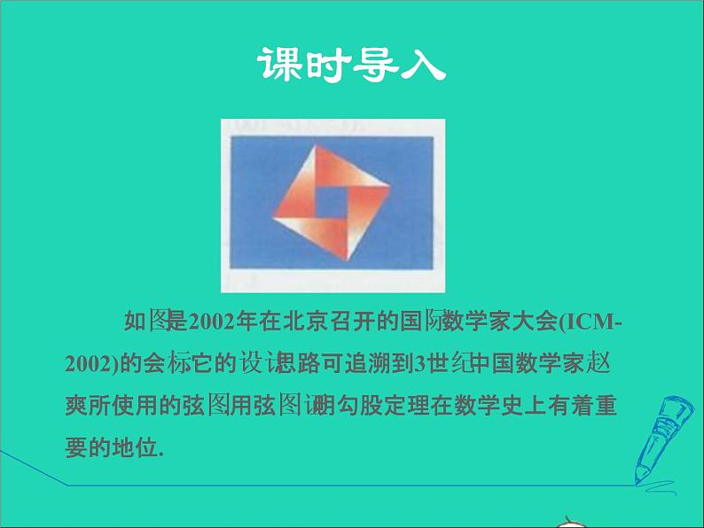 数学冀教版八年级上册同步教学课件第17章特殊三角形17.3勾股定理1认识勾股定理03