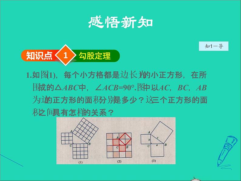 数学冀教版八年级上册同步教学课件第17章特殊三角形17.3勾股定理1认识勾股定理04