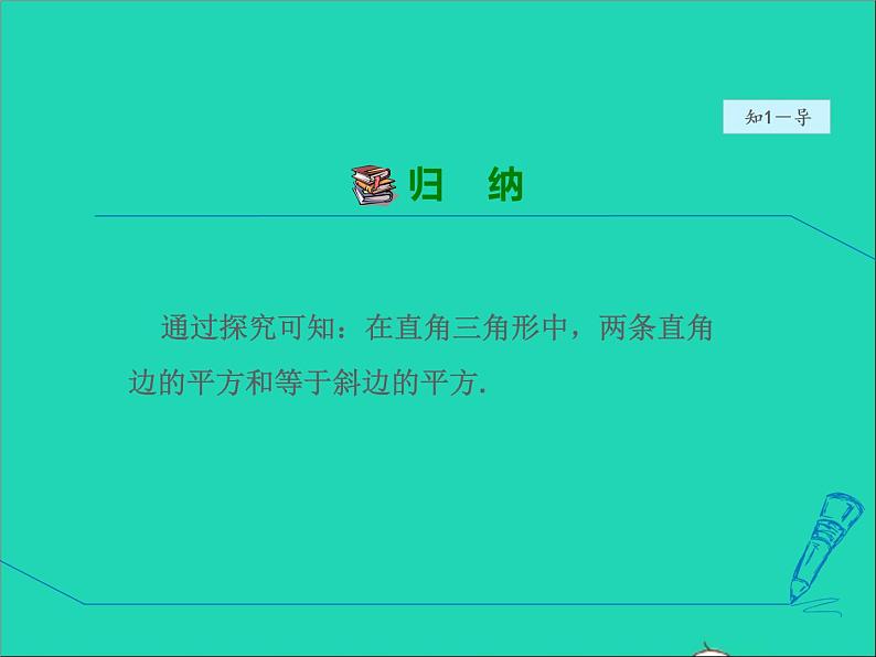 数学冀教版八年级上册同步教学课件第17章特殊三角形17.3勾股定理1认识勾股定理06