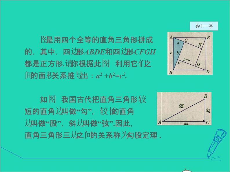 数学冀教版八年级上册同步教学课件第17章特殊三角形17.3勾股定理1认识勾股定理07